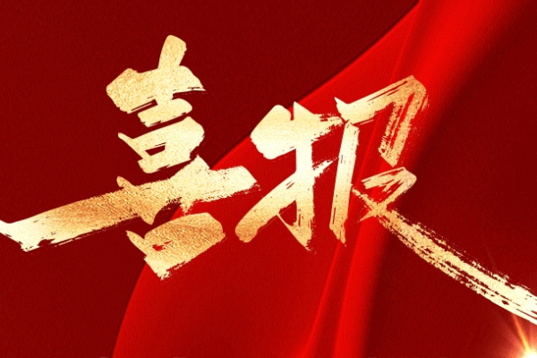 祝贺！山东重工多个集体和个人获山东省“五一”荣誉表彰