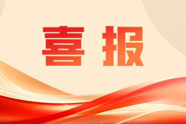 喜报！再获国家级荣誉！
